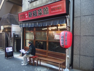 新福菜館 麻布十番店