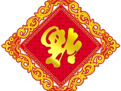 倒福