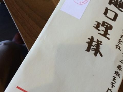 果たし状